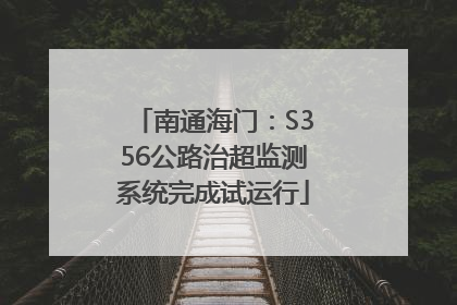 南通海门：S356公路治超监测系统完成试运行