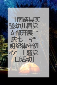 南靖县实验幼儿园党支部开展“庆七一•严明纪律守初心”主题党日活动