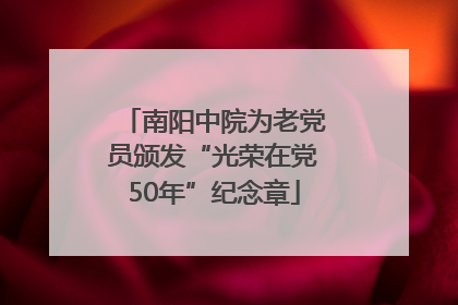 南阳中院为老党员颁发“光荣在党50年”纪念章