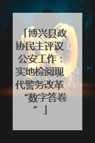 博兴县政协民主评议公安工作：实地检阅现代警务改革“数字答卷”