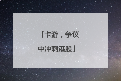 卡游，争议中冲刺港股