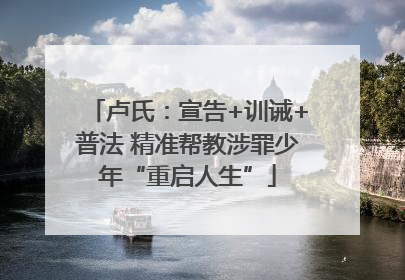 卢氏：宣告+训诫+普法 精准帮教涉罪少年“重启人生”