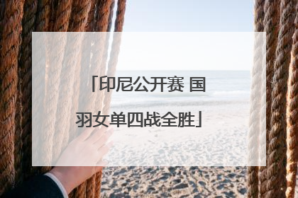 印尼公开赛 国羽女单四战全胜