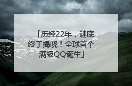 历经22年，谜底终于揭晓！全球首个满级QQ诞生