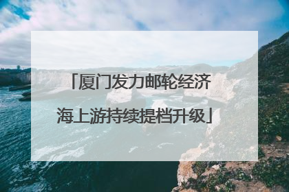 厦门发力邮轮经济 海上游持续提档升级
