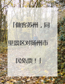 做客苏州，同里景区对扬州市民免票！