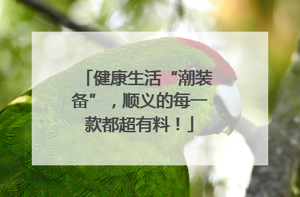 健康生活“潮装备”，顺义的每一款都超有料！