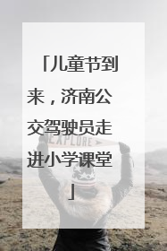 儿童节到来，济南公交驾驶员走进小学课堂
