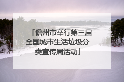 儋州市举行第三届全国城市生活垃圾分类宣传周活动
