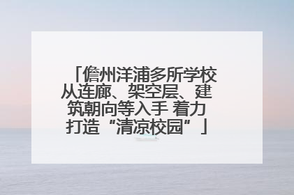 儋州洋浦多所学校从连廊、架空层、建筑朝向等入手 着力打造“清凉校园”