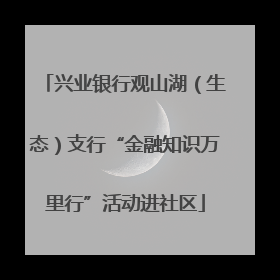 兴业银行观山湖（生态）支行“金融知识万里行”活动进社区