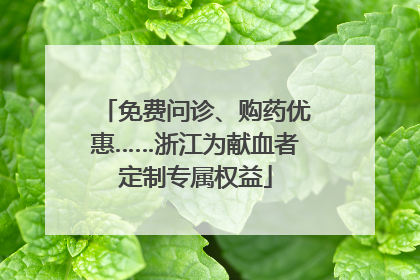 免费问诊、购药优惠……浙江为献血者定制专属权益