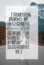 党建引领践初心 健康公益暖民心——百全毫米波“波短情长・守护健康”公益活动进社区