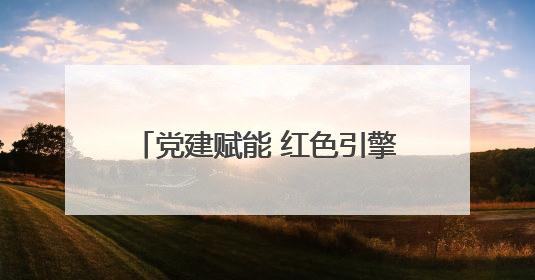 党建赋能 红色引擎锻造物资铁军——吉林省吉林供电公司物资部激活供应链新动能