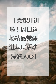 党课开讲啦！周口这场精品党课进基层活动浸润人心