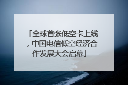 全球首张低空卡上线，中国电信低空经济合作发展大会启幕