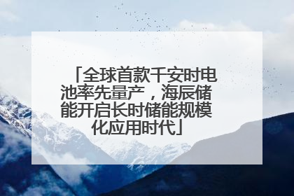 全球首款千安时电池率先量产，海辰储能开启长时储能规模化应用时代