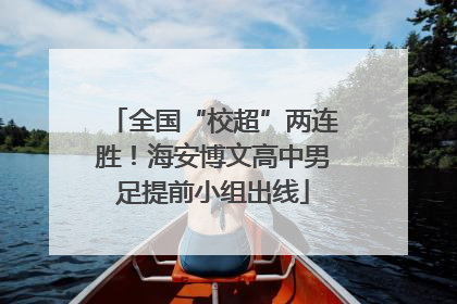全国“校超”两连胜！海安博文高中男足提前小组出线