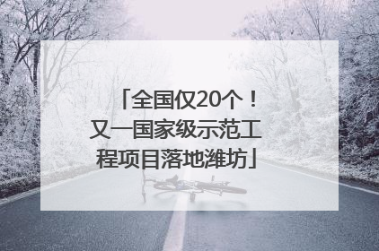 全国仅20个！又一国家级示范工程项目落地潍坊