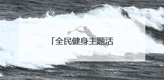 全民健身主题活动在银川举办