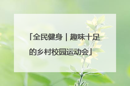 全民健身｜趣味十足的乡村校园运动会