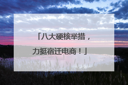 八大硬核举措，力挺宿迁电商！