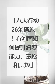 八大行动26条措施！看河南如何提升消费能力、意愿和层级