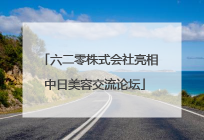 六二零株式会社亮相中日美容交流论坛