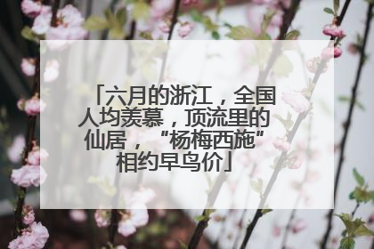 六月的浙江，全国人均羡慕，顶流里的仙居，“杨梅西施”相约早鸟价