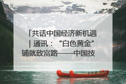 共话中国经济新机遇｜通讯：“白色黄金”铺就致富路——中国技术助力科特迪瓦橡胶产业增产增效
