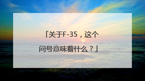 关于F-35，这个问号意味着什么？