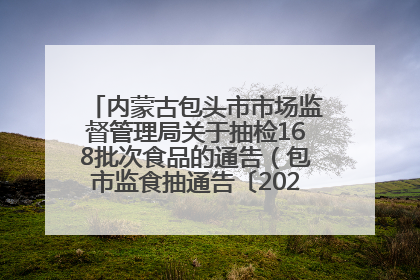 内蒙古包头市市场监督管理局关于抽检168批次食品的通告（包市监食抽通告〔2025〕3号）