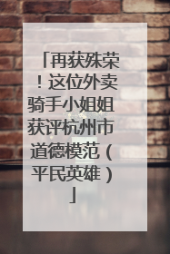 再获殊荣！这位外卖骑手小姐姐获评杭州市道德模范（平民英雄）