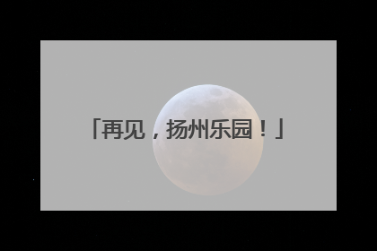 再见，扬州乐园！