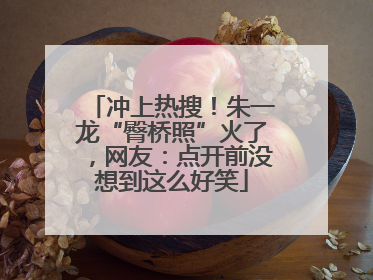 冲上热搜！朱一龙“臀桥照”火了，网友：点开前没想到这么好笑
