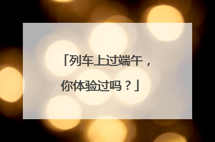 列车上过端午，你体验过吗？