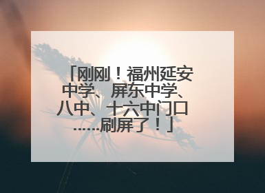 刚刚！福州延安中学、屏东中学、八中、十六中门口……刷屏了！