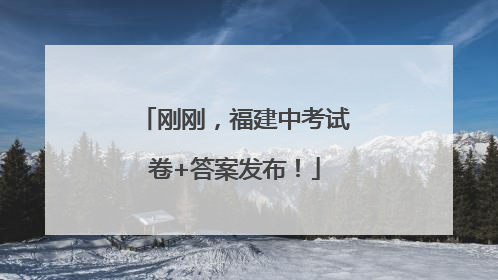 刚刚，福建中考试卷+答案发布！