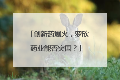 创新药爆火，罗欣药业能否突围？