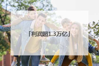 利润超1.3万亿