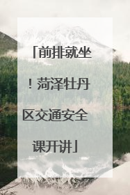 前排就坐！菏泽牡丹区交通安全课开讲