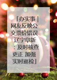 办实事｜网友反映公交票价错误 辽宁阜新：及时核查更正 加强实时巡检