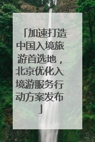 加速打造中国入境旅游首选地，北京优化入境游服务行动方案发布