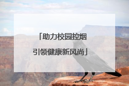 助力校园控烟 引领健康新风尚