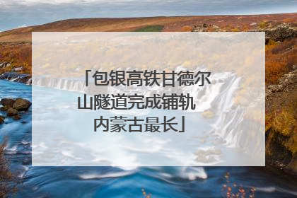 包银高铁甘德尔山隧道完成铺轨 内蒙古最长