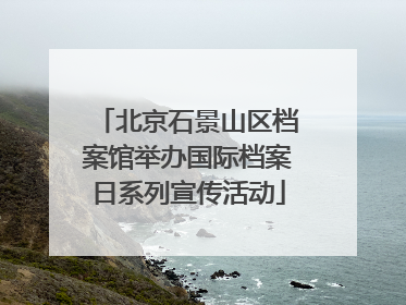 北京石景山区档案馆举办国际档案日系列宣传活动