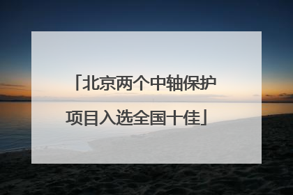 北京两个中轴保护项目入选全国十佳