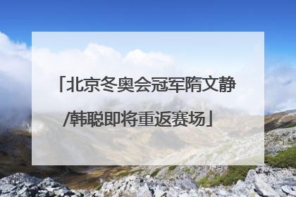 北京冬奥会冠军隋文静/韩聪即将重返赛场