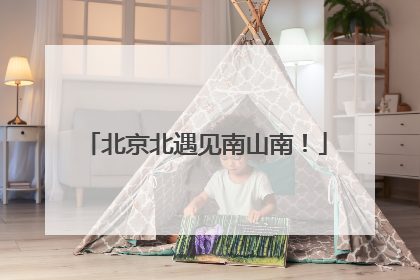 北京北遇见南山南！