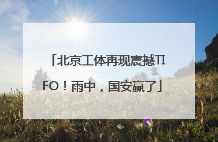 北京工体再现震撼TIFO！雨中，国安赢了